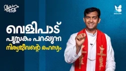 വെളിപാട് പുസ്തകം പറയുന്ന നിത്യജീവൻ്റെ രഹസ്യം | VACHANAM THRIVACHANAM | FR ROBIN MCBS EP7 | SHALOM TV