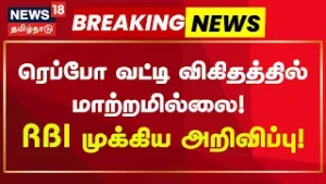 Repo Bank | RBIUpdate | ரெப்போ வட்டி விகிதத்தில் மாற்றமில்லை! RBI முக்கிய அறிவிப்பு! | Breaking