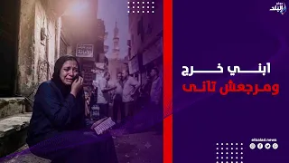 « ابني خرج ومرجعش ».. أم تستغيث بعد اختفاء نجلها في ظروف غامضة بشمال الجيزة