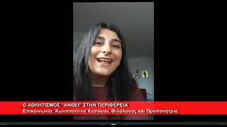 Ο αθλητισμός ανθεί στην περιφέρεια | Κωνσταντίνα Κεσόγλου, φιλόλογος προπονήτρια 22.9.2026