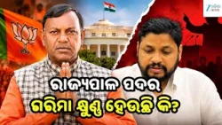 Governor Controversy: ରାଜ୍ୟପାଳଙ୍କ ବିବାଦୀୟ ବୟାନକୁ ନେଇ ତେଜିଲା ରାଜନୀତି, ବର୍ଷିଲେ ଛାତ୍ର କଂଗ୍ରେସ ସଭାପତି