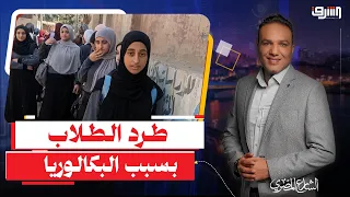 التعليم بالعافية .. مدير مدرسة دهشور يطرد " الطالبات " بسبب " نظام البكالوريا " !!