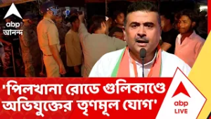 Suvendu Adhikari | পিলখানা রোডে গুলিকাণ্ডে অভিযুক্তের তৃণমূল যোগে সরব শুভেন্দু অধিকারী