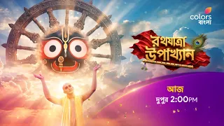 দেখুন আমাদের বিশেষ নিবেদন #RathyatraUpakhyan
