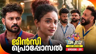 Tom & Jessy | EP - 211 | ഓഫീസ് പ്രണയം | A Love - Conflict Series
