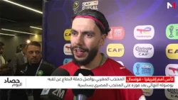 أسود الفوتسال يعبرون عن فرحتهم بالفوز على المنتخب المصري ومواصلة المشوار نحو اللقب الإفريقي