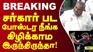 சர்கார் பட போஸ்டர நீங்க கிழிக்காம இருந்திருந்தா! #tnassembly #bussyanand #cmvijay #sarkar #poster