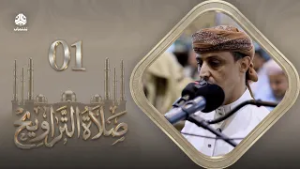 صلاة التراويح | سكينة القلوب وطمأنينة الصائمين | 01 رمضان | الشيخ خليل الصغير