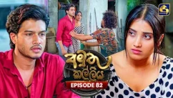 Amuthu Kalliya (අමුතු කල්ලිය) | Episode 82 | 08th October 2026 | Swarnavahini TV