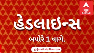 ABP Asmita News Headlines | બપોરના 1 વાગ્યા સુધીની TOP Headlines | 1 PM 6th September 2026