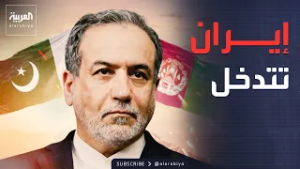إيران تعرض الوساطة لنزع فتيل الانفجار بين باكستان وأفغانستان