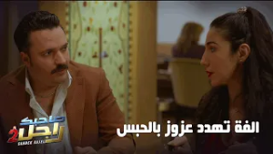 الفة تهدد عزوز بالحبس?