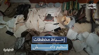 الأمن الداخلي والاستخبارات العامة يحبطان مخططات لتنظيم داعش في حلب