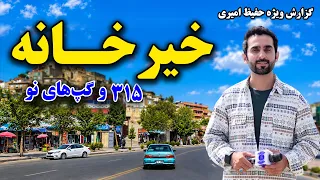 Khair Khana 315: New Updates; Hafiz Amiri Reports / خیرخانه ۳۱۵؛ خبرهای تازه؛ گزارش حفیظ امیری