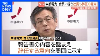 Chubu Electric Power President Kingo Hayashi also intends to resign, following Chairman Satoru Ka...