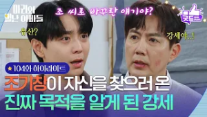 [104화 하이라이트] 주석태가 자신을 찾으러 온 진짜 목적을 알게 된 현우 [마리와 별난 아빠들] | KBS 260305 방송