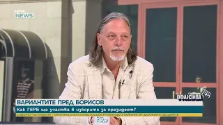 Нидал Алгафари: ГЕРБ като че ли се отказват от президентския пост | 5 септ. 2026