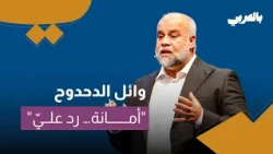 وائل الدحدوح - أمانة، رد عليّ...