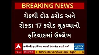 Ahmedabad Fraud Case | અમદાવાદના બોડકદેવમાં 18.50 કરોડની જમીનની ઠગાઈની ફરિયાદ