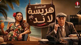 Harissa Land Series | Episode 9