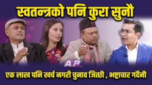 एक लाख पनि खर्च नगरी चुनाव जित्छौ, भष्ट्राचार गर्दैनौ | AP1 NIRWACHAN BAHAS | AP1HD