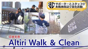 日本生命　「Altiri Walk & Clean」　【チバテレ公式】（モーニングこんぱす　2026/1月26日放送）