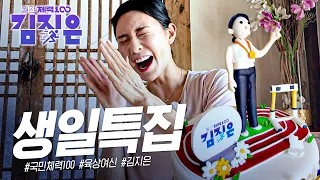 '활력의 계절' 생일 특집 | 월간 김지은 EP.03