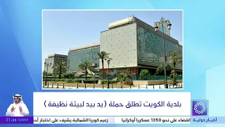 بلدية الكويت تطلق حملة "يد بيد لبيئة نظيفة"