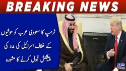 Trump Urges Saudi Arabia to Accept Israel's Help Against Houthis