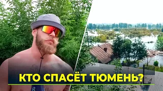 Volunteers called up in Tyumen to fight the flood