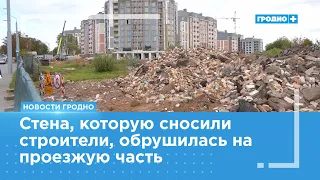 Aftermath of the wall collapse on Dzerzhinsky Street in Grodno