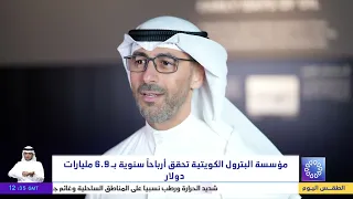 مؤسسة البترول الكويتية تحقق أرباحاً سنوية بـ 6.9 مليارات دولار