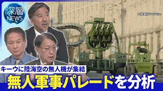 ウクライナ陸海空“無人機パレード”▽ウ軍支える「AI技術」▽日本“大量の無人機”への備えは【深層NEWS】8月28日（金）