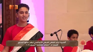 National Medley | At the annual ceremony of the Coptic Orthodox Cultural Center Academy to conclu...