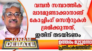 "വമ്പന്‍ സമ്പാത്തിക ലാഭമുണ്ടാക്കാനാണ് കോച്ചിംഗ് സെൻ്ററുകള്‍ ശ്രമിക്കുന്നത്, ഇതിന് തടയിടണം"