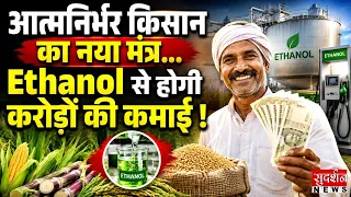आत्मनिर्भर किसान का नया मंत्र...Ethanol से होगी करोड़ों की कमाई | Farmers | Atmanirbhar Bharat