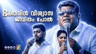 Bhaktharin Vishwasa Jeevitham | ഭക്തരിൻ വിശ്വാസ ജീവിതം | Evg Anish & Powervision Choir