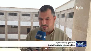 متعاقدو جامعة المهرة يطالبون بصرف مرتباتهم المتأخرة
