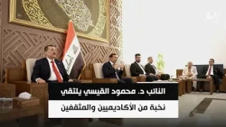 النائب د. محمود القيسي يلتقي نخبة من الأكاديميين والمثقفين من أبناء العاصمة