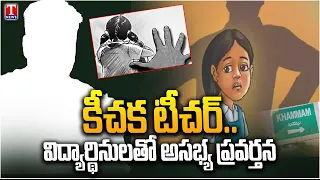 Parents Protest Against Government Teacher | Allegations of Misconduct with Girl Students | T News