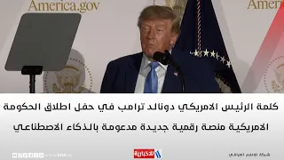 كلمة الرئيس الامريكي ترامب في حفل اطلاق الحكومة الامريكية منصة رقمية جديدة مدعومة بالذكاء الاصطناعي