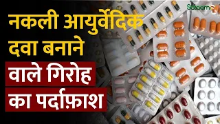 Punjab News : Fake Ayurvedic दवा बनाने वाले गिरोह का पर्दाफ़ाश | Breaking News | Salaam TV