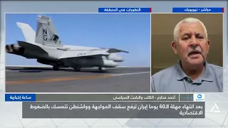 أحمد محارم:ترامب يسعى لإنهاء الحرب سريعًا ويرى أن إسرائيل ورطته فيها وأن إيران أقوى عسكريًا مما توقع