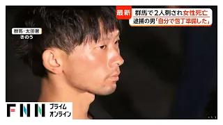 群馬・太田市の52歳女性殺害事件　逮捕の男「自分で包丁を準備」　計画的犯行か（2026年09月28日）