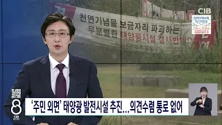 '주민 외면' 태양광 발전시설 추진...의견수렴 통로 없어