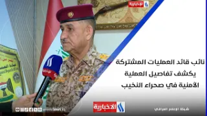 نائب قائد العمليات المشتركة يكشف تفاصيل العملية الأمنية في صحراء النخيب