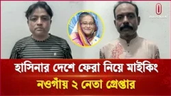 শেখ হাসিনার দেশে ফেরা নিয়ে মাইকিং: গ্রেপ্তার ২ | Naogaon | Independent TV