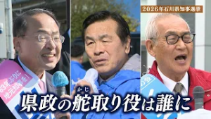 【石川県知事選挙2026】県政の舵取り役は誰に…能登半島地震の復旧・復興など争点に舌戦繰り広げる3人の戦いぶりを追う
