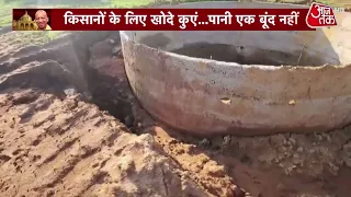 यूपी में 'करप्शन का कुआं' पानी को तरसते 'बुंदेलखंड में करप्शन का कुआं' | Banda | Aaj HD Hindi News