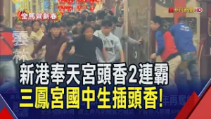 西螺福興宮"頭香狀元" 睽違13年再奪魁!新港奉天宮除夕開廟門 義消"頭香2連霸"｜非凡財經新聞｜20260217